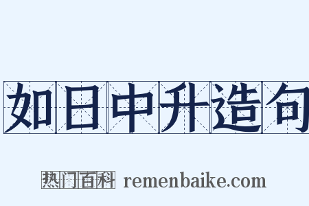 如日中升造句是什么意思的图片